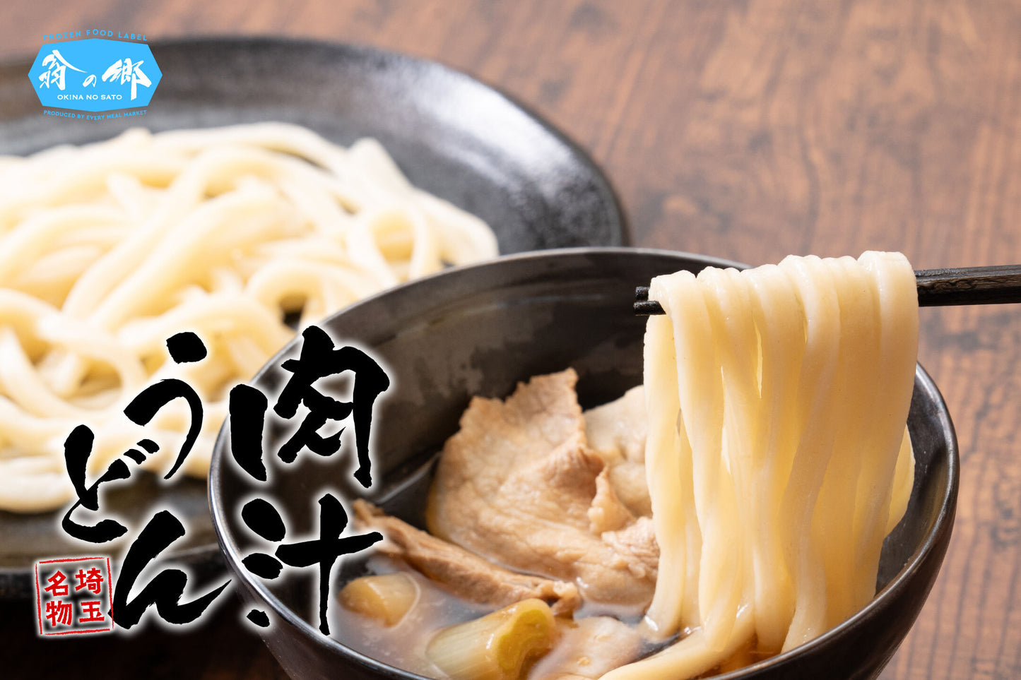 翁の郷 肉汁うどん 2人前セット