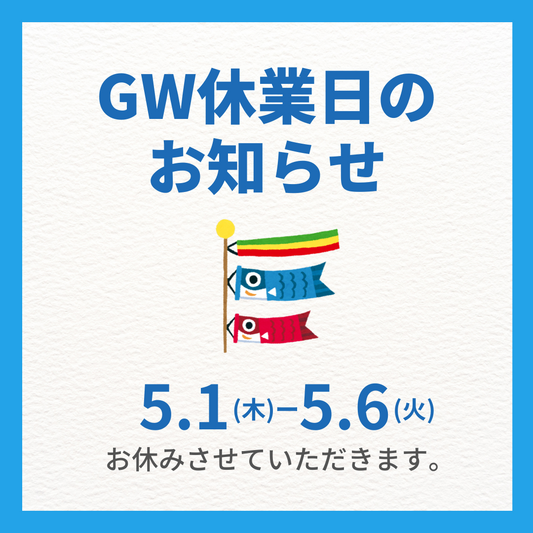 GW期間のおしらせ